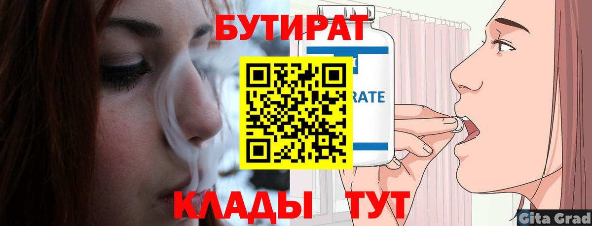 Ахтубинск  Бутират 1.4BDO  Вход с VPN 